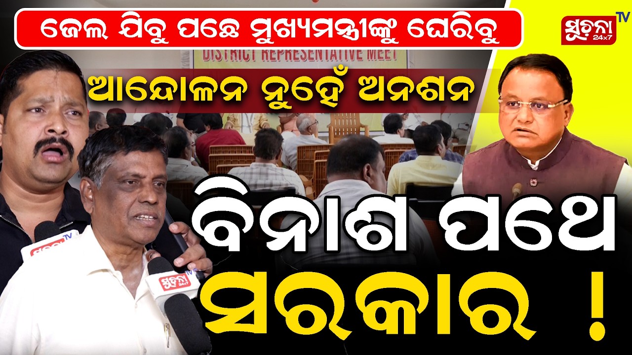 ଠିକାଦାରଙ୍କ ରଣହୁଙ୍କାର,ହକ୍ ପାଇଁ ଜେଲ ଯିବୁ || Contractor's attack, we will go to jail for the rights ||