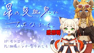 イカダ組にさよならを。感想戦