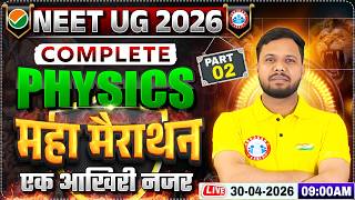 NEET Physics Marathon | NEET UG 2026 Complete Physics One Shot | Complete Physics Revision