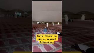 Такую Мечеть вы Вряд ли Видели! СубханАллах! #shotrs