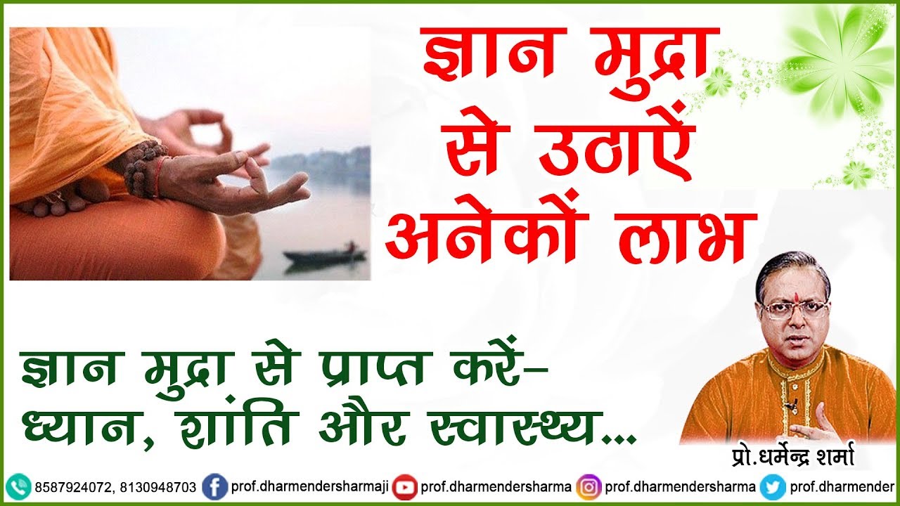ज्ञान मुद्रा के अनेकों लाभ जानें - प्रो. धर्मेन्द्र शर्मा