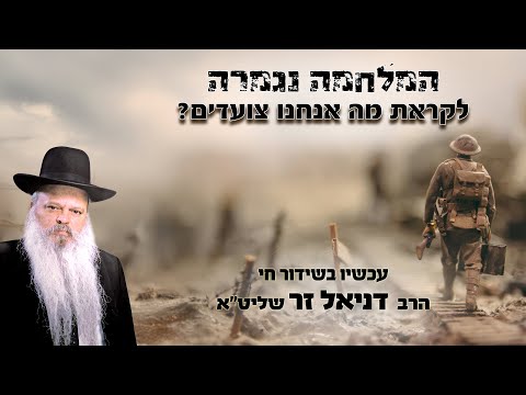 המלחמה נגמרה - לקראת מה אנחנו צועדים | הרב דניאל זר