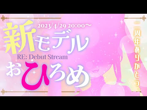 【Live2D デビュー 2周年記念】新モデル お披露目！Re: Debut Stream [ Vtuber 山河椿 ]