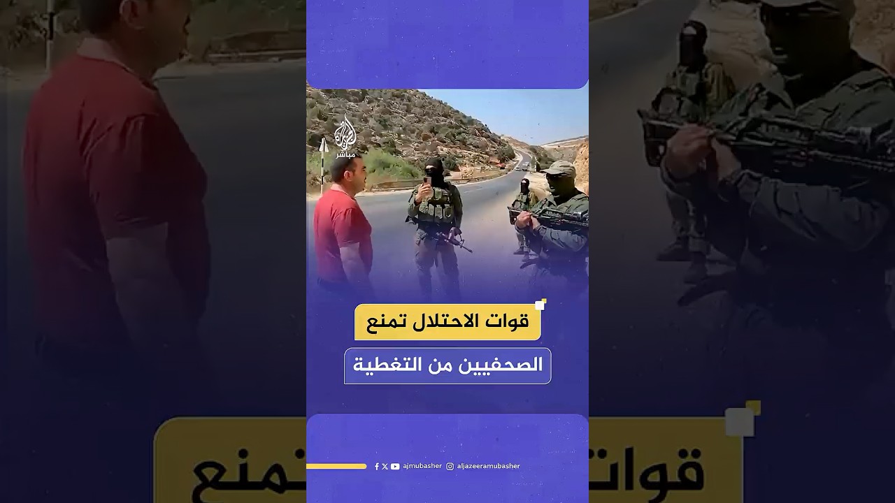 قوات الاحتلال تمنع صحفيين من التغطية الإخبارية في موقع لشق طريق استيطاني جديد