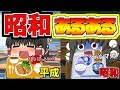 子供もおとなも共感!? 昭和あるあるガチャ【ゆっくり実況】