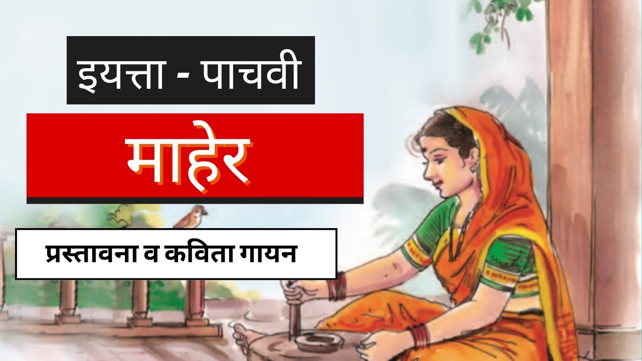 5th-class-marathi-chapter-6-topic-01