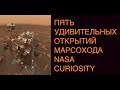 ТОП-5 удивительных открытий марсохода NASA Curiosity за 8 лет на Марсе: новости космоса SCDAILY