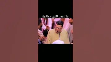 ياسيدنا النبي محتاجك 