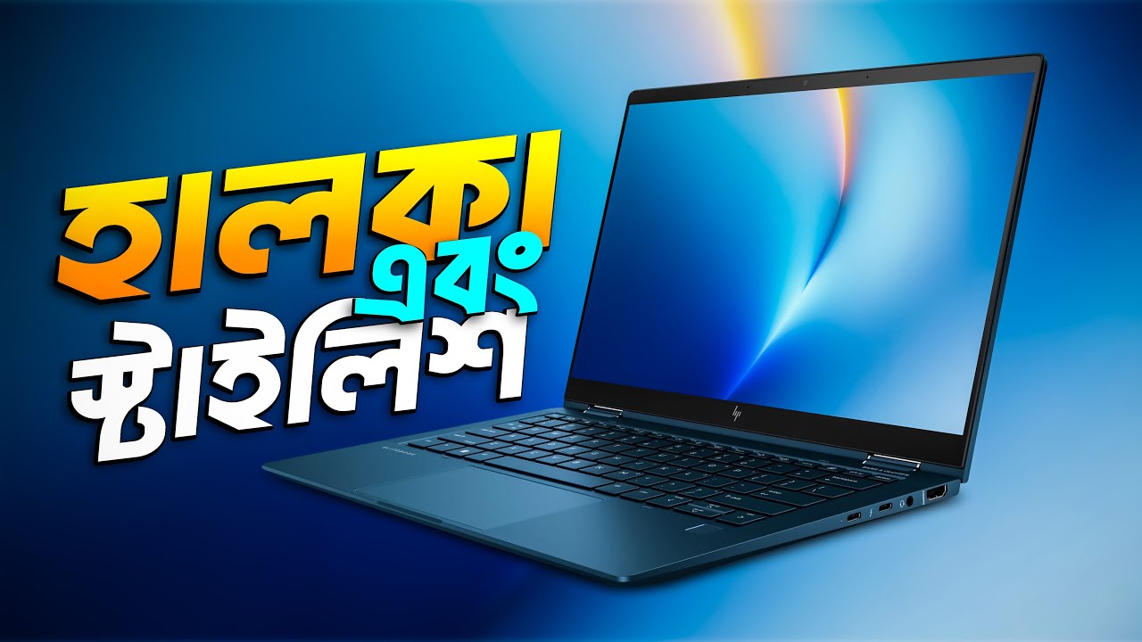 সবচেয়ে পাতলা ও হালকা প্রিমিয়াম ল্যাপটপ? | HP Elite Dragonfly Unboxing & Review
