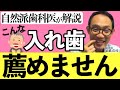 こんな入れ歯は薦めません【自然派歯科医師が解説】#高橋浩司 #歯科 #入れ歯