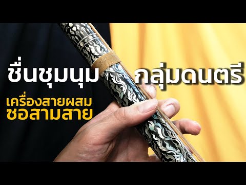 ชื่นชุมนุม​กลุ่ม​ดนตรี​ วงเครื่องสายผสมซอสามสาย