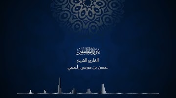 83 | المصحف المرتل للقارئ حسن موسى راجحي سورة المطففين