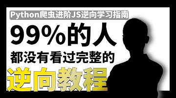 【24年9月Python爬虫进阶教程推荐】爆肝一个月！JS逆向入门到上岸！无爬虫基础慎入！100+案例，学完就能接JS/WEB/APP/爬虫逆向的单子！