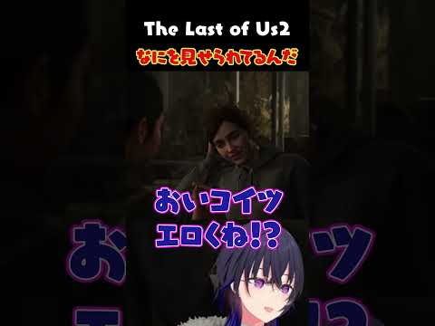 ［ラスアス2］何とも言えない場面に一言いいたい［一ノ瀬うるは/ぶいすぽっ］