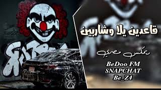 اغاني مصري  قاعدين يلا وشاربين