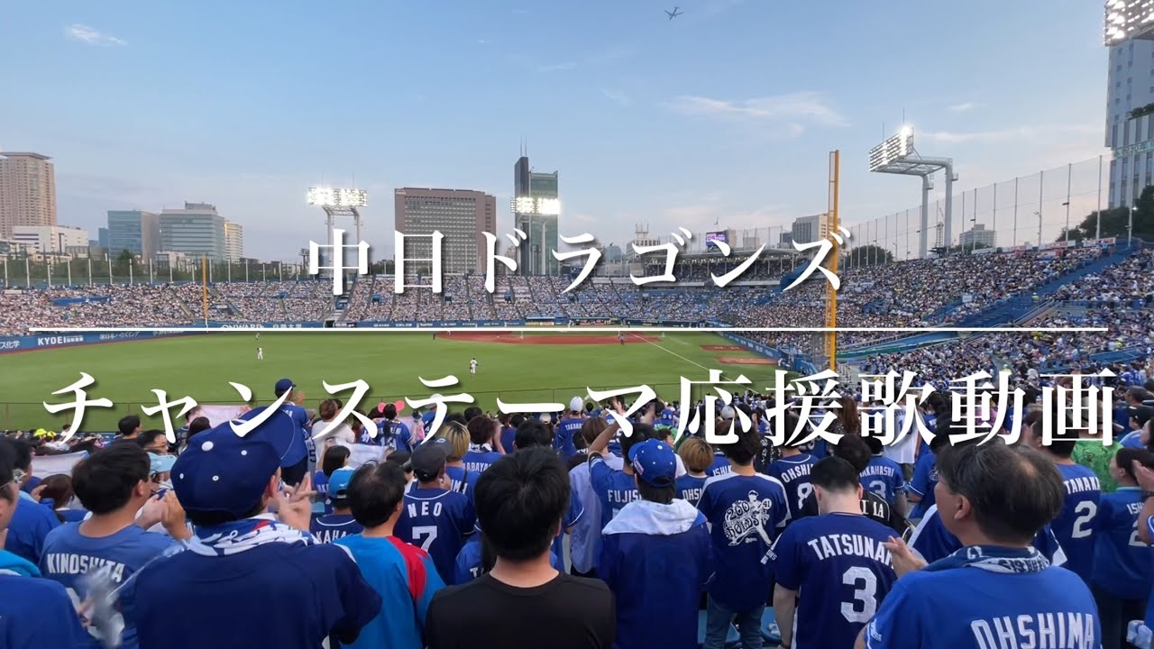 中日ドラゴンズ　チャンステーマ集（歌詞付き）