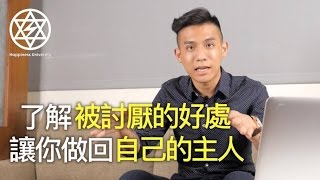為何被討厭不是壞事？你我都需要被討厭的勇氣｜心理成長