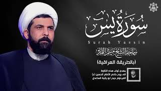 القران الكريم سورة يس الشيخ ميثم التمار