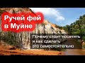 Ручей Фей в Муйне – как посетить самостоятельно и что посмотреть