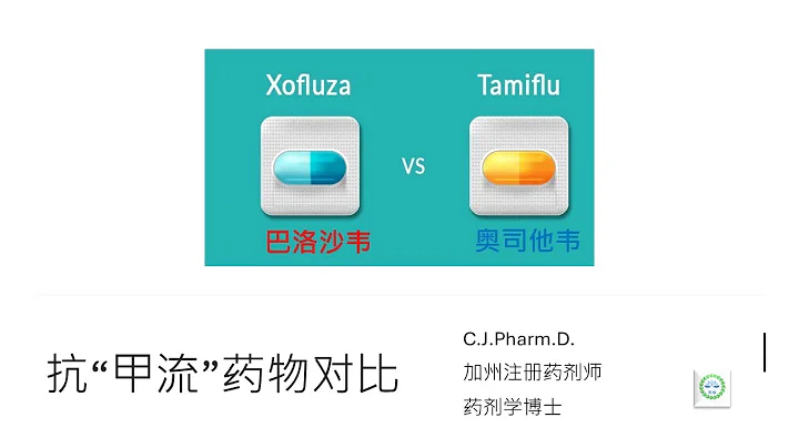 中国抗甲流药物出现短缺，该如何选择药物 - “奥司他韦”“巴洛沙韦”对比：剂量，作用，适用人群，副作用。同时回答上次视频遗留的问题。 - 天天要闻