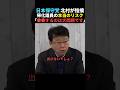 【バッサリ】北村晴夫が帰化議員の本当のリスクを暴露【日本保守党】