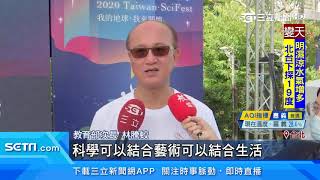 科學應用0距離!首屆台灣科學節同步登場|三立新聞台