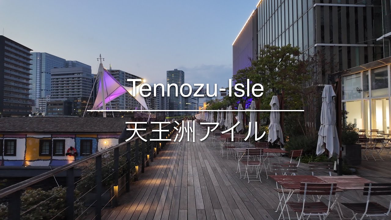 [4K] Tennozu-Isle 天王洲アイル [Tokyo 東京] [Walk 散歩] 