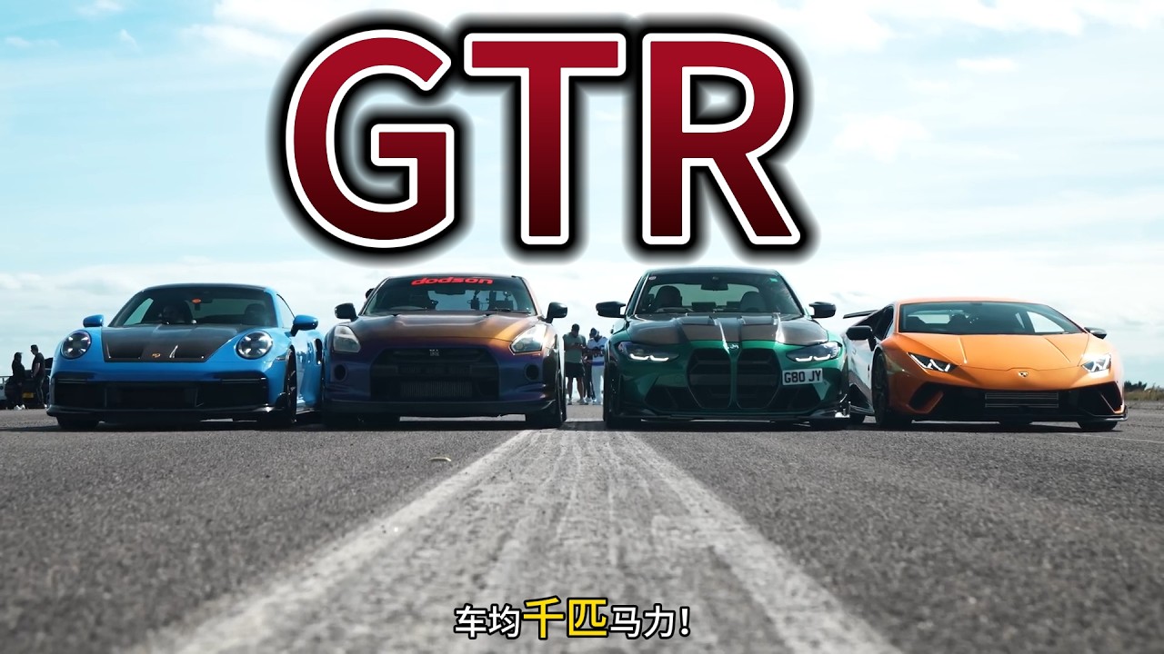 超跑层出不穷，但直线王的名字依然叫GT-R！