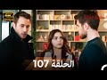اسطنبول الظالمة الحلقة 107   4