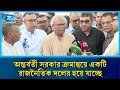 অন্তর্বর্তী সরকার ক্রমান্বয়ে একটি রাজনৈতিক দলের হয়ে যাচ্ছে: রিজভী | Ruhul Kabir Rizvi | Rtv News
