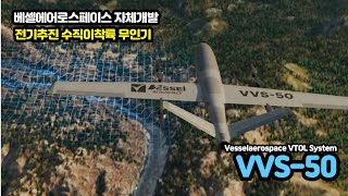 [베셀에어로스페이스 무인기] 자체개발 수직이착륙 무인기 'VVS-50' 최초공개! #evtol #드론 #최초공개