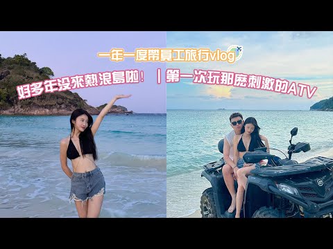 好多年没来热浪岛啦！ ｜一年一度带员工旅行vlog｜第一次玩那么刺激的ATV