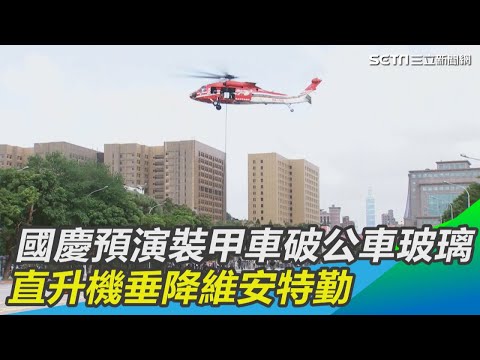 超震撼！國慶預演裝甲車衝破公車玻璃…直升機垂降維安特勤｜三立新聞網SETN.com