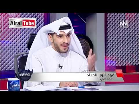 المحامي فهد الحداد لبرنامج الراي تخارج احد الشركاء من الشركة لا يعني بأن معفي عن المسؤلية الجزاىية