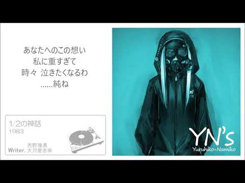 1/2の神話【♂】 /中森明菜 [cover]