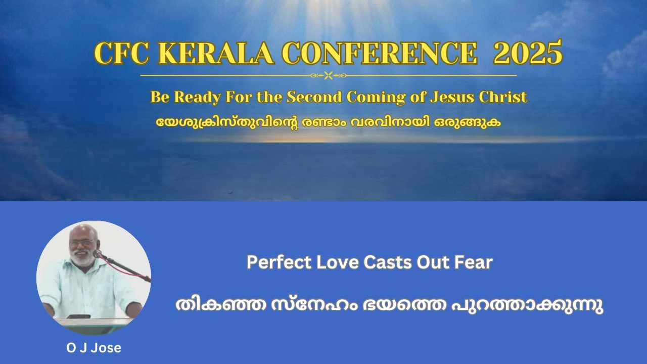 Perfect Love Casts Out Fear | തികഞ്ഞ സ്നേഹം ഭയത്തെ പുറത്താക്കുന്നു | O J Jose