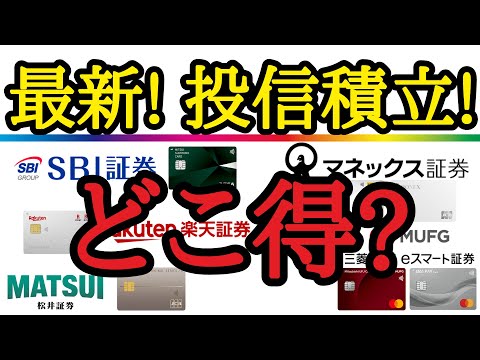 【最新！】ネット証券５社のクレカ投信積立のお得ポイントを分かり易く解説！