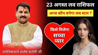 23 अगस्त लव राशिफल | आज किसे मिलेगा सच्चा प्यार? #प्यार #इमोशंस प्रेम में कौन रहेगा लकी? #लवराशिफल