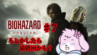 【BIOHAZARD requiem #7】もしかしたら今夜で終わりかも？【#ケモノVtuber】