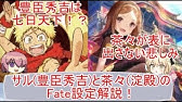 Fate アルテラは異星人の侵略兵器だった ヴェルバー セファール 一万四千年前解説 Extella Youtube