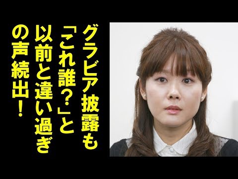 小保方晴子さん文春グラビアに驚愕！以前と違いすぎと話題に。