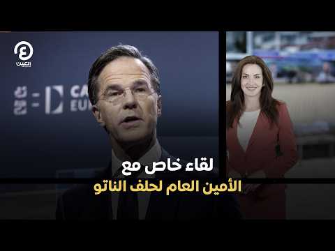 لقاء خاص مع الأمين العام لحلف الناتو
