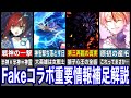 【Fate解説】原作では開示されなかった情報盛り沢山！Fakeコラボスノーフィールド編補足解説後編【fgo】