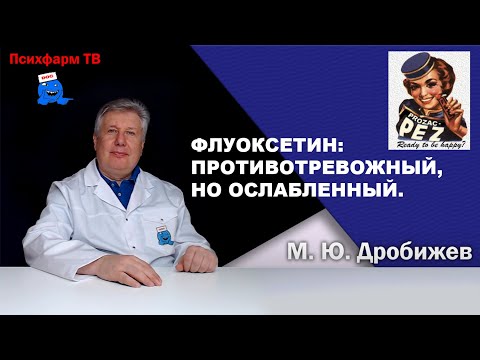 Флуоксетин –противотревожный, но ослабленный.