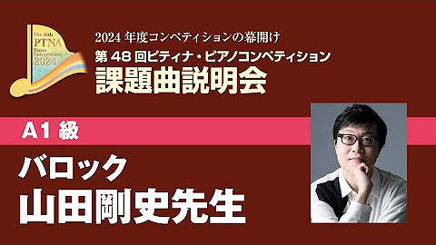 【eラーニング】2024年度ピティナ・ピアノコンペティション課題曲A1・A2級