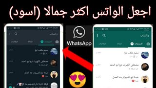 تحويل الواتس الى اللون الاسود | كيفية عمل الواتساب دارك مود|تغيير لون الواتس اسود