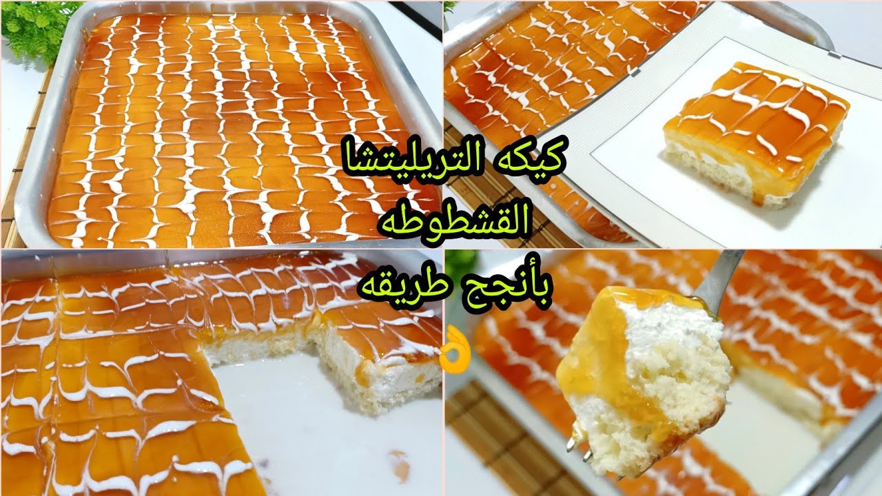 وفري ٤٠٠ج واعمليها بالبيت❗ليه تشتريها❗كيك الحليب التركيه (التريليتشا القشطوطه ناجحه معاكي من اول مره