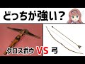 【武器解説】弓VSクロスボウ、どっちが強いのか？【ゆっくり解説】