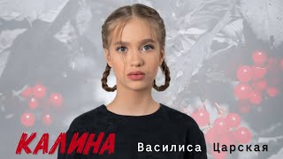 Василиса Царская - Калина