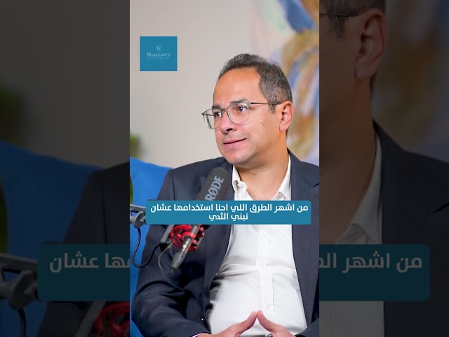 اعادة بناء الثدي والجلد الزائد واستخدامه في البناء في بودكاست دكتور عمر الشرقاوي  #دكتور #اكسبلور